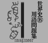 合格ボーイシリーズ山川一問一答世界史B用語問題集-0000.png