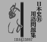 合格ボーイシリーズ山川一問一答日本史B用語問題集-0000.png