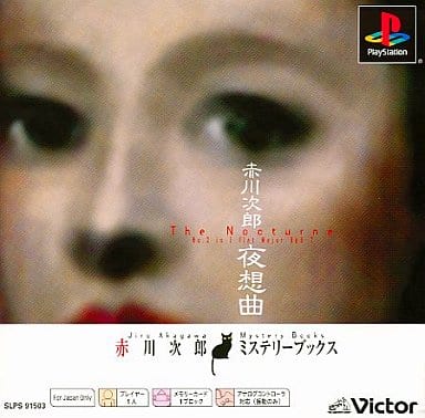 赤川次郎夜想曲 - レトロゲームの殿堂 - atwiki（アットウィキ）