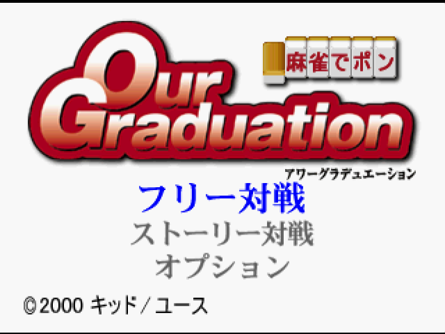 アワーグラデュエーション-0.bmp