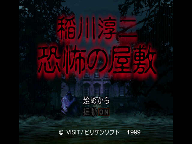 稲川淳二恐怖の屋敷-0.bmp