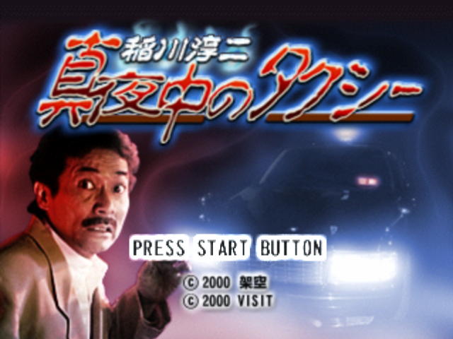 稲川淳二真夜中のタクシー-0.bmp