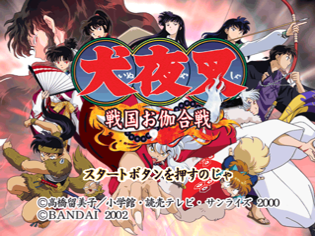 犬夜叉戦国お伽合戦-0.bmp
