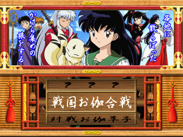 犬夜叉戦国お伽合戦 - レトロゲームの殿堂 - atwiki（アットウィキ）