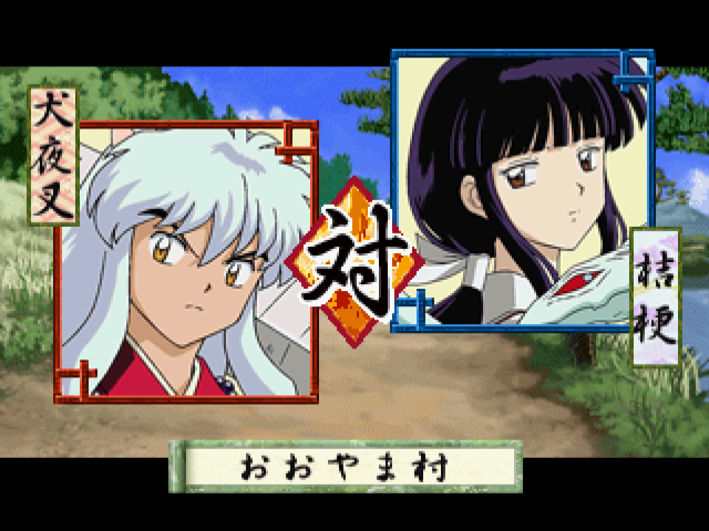 犬夜叉戦国お伽合戦-5.bmp