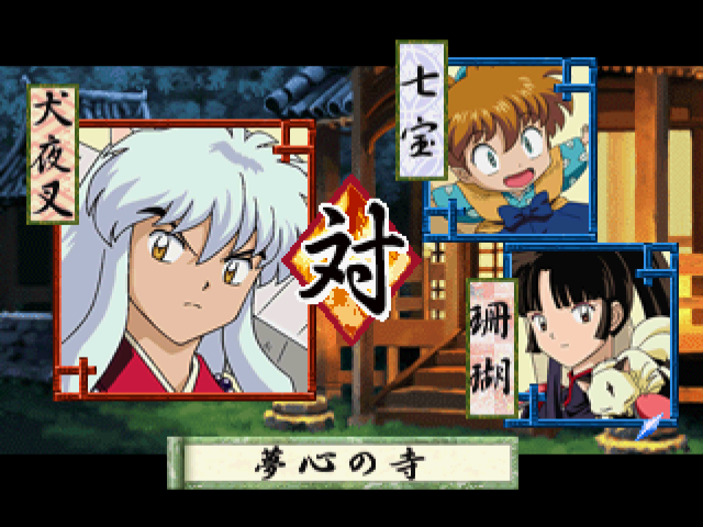 犬夜叉戦国お伽合戦-7.bmp