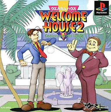 ウエルカムハウス2 - レトロゲームの殿堂 - atwiki（アットウィキ）