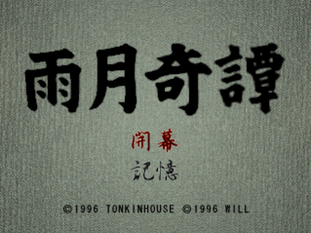 雨月奇譚-0.bmp