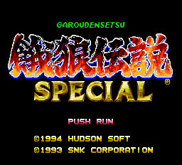 餓狼伝説 スペシャルpc-0000.png