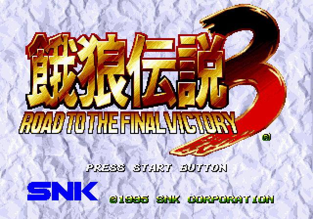 餓狼伝説3 - レトロゲームの殿堂 - atwiki（アットウィキ）
