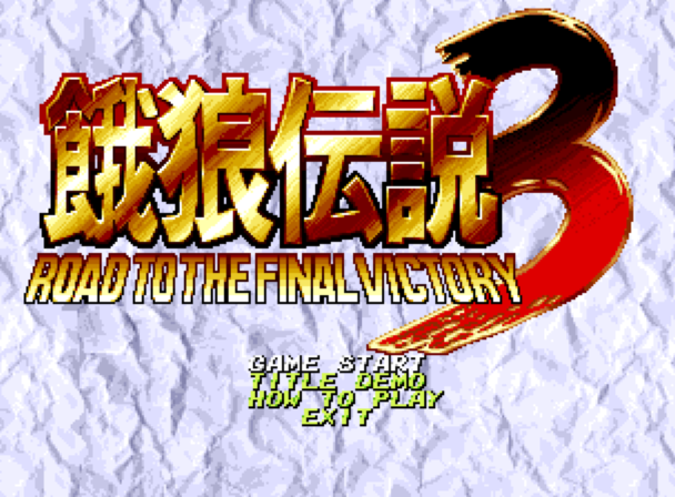 餓狼伝説3 1.png