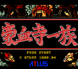 豪血寺一族-0001.png