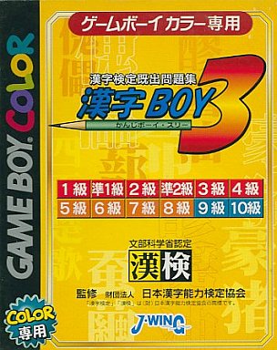 漢字ボーイ3 - レトロゲームの殿堂 - atwiki（アットウィキ）