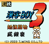 漢字ボーイ3 - レトロゲームの殿堂 - atwiki（アットウィキ）