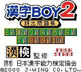 漢字ボーイ2 - レトロゲームの殿堂 - atwiki（アットウィキ）