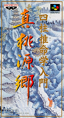 四柱推命学入門真桃源郷 - レトロゲームの殿堂 - atwiki（アットウィキ）