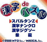 漢字ｄｅパズル0.png