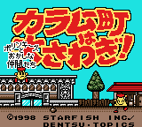 カラムー町は大さわぎ！ ポリンキーズとおかしな仲間たち-0000.png