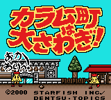カラムー町は大さわぎ！おかわりっ！-0000.png