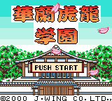 華蘭虎龍学園 花札・麻雀-0000.png