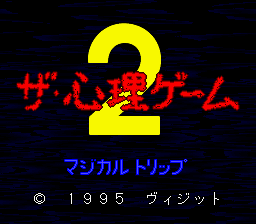 ザ・心理ゲーム２ マジカルトリップ-0000.png
