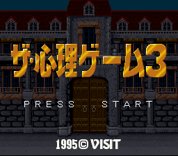 ザ・心理ゲーム３-0000.png