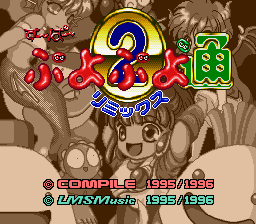す～ぱ～ぷよぷよ通リミックス-0002.png
