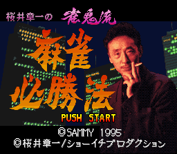 桜井章一の雀鬼流麻雀必勝法-0000.png