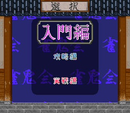 桜井章一の雀鬼流麻雀必勝法 - レトロゲームの殿堂 - atwiki