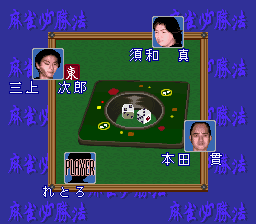 スーパーファミコンソフト 桜井章一の雀鬼流麻雀必勝法 ・名作