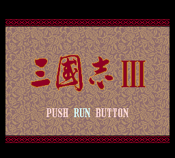 三國志3 - レトロゲームの殿堂 - atwiki（アットウィキ）