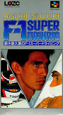 鈴木亜久里のF1スーパードライビング - レトロゲームの殿堂 - atwiki 