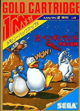 どきどきペンギンランド宇宙大冒険 - レトロゲームの殿堂
