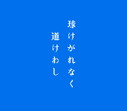 水島新司の大甲子園 - レトロゲームの殿堂 - atwiki（アットウィキ）