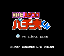 目指せパチプロ パチ夫くん-0000.png