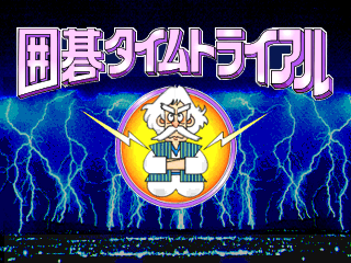囲碁タイムトライアル詰碁1-0.png