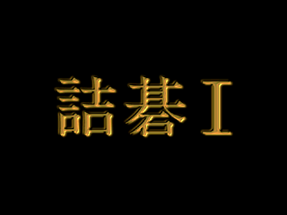 囲碁タイムトライアル詰碁1-1.png