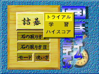 囲碁タイムトライアル詰碁1-2.png