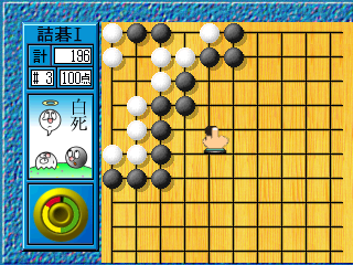 囲碁タイムトライアル詰碁1 - レトロゲームの殿堂 - atwiki（アット