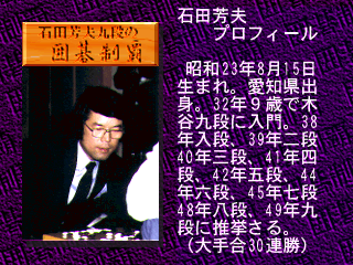 石田芳夫九段の囲碁制覇 - レトロゲームの殿堂 - atwiki（アットウィキ）