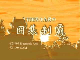 石田芳夫九段の囲碁制覇-1.png