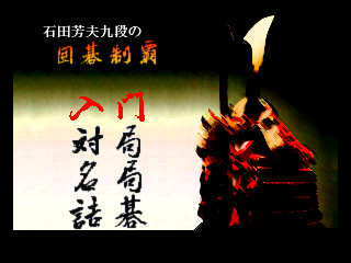 【未開封品】3DO 石田芳夫九段の囲碁制覇 石田芳夫九段の囲碁制覇 - レトロゲームの殿堂 - atwiki（アットウィキ）