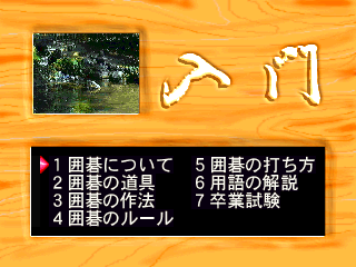 石田芳夫九段の囲碁制覇 - レトロゲームの殿堂 - atwiki（アットウィキ）