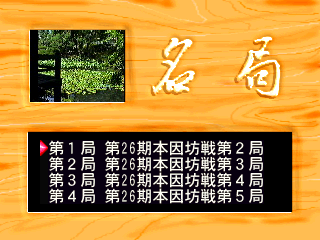 石田芳夫九段の囲碁制覇-5.png