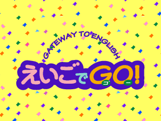 えいごでGO-3do-1.png