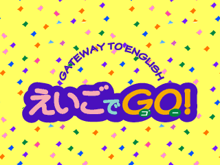 えいごでGO - レトロゲームの殿堂 - atwiki（アットウィキ）