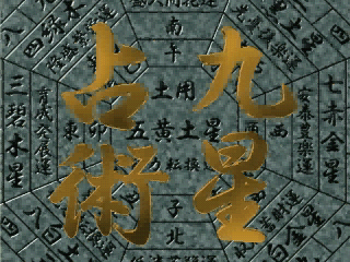 九星占術-3do-0.png