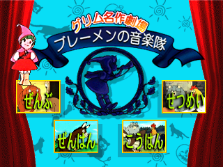 グリム名作劇場ブレーメンの音楽隊-0.png