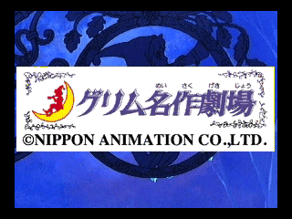 グリム名作劇場ブレーメンの音楽隊-2.png