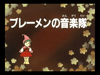 グリム名作劇場ブレーメンの音楽隊-3.png